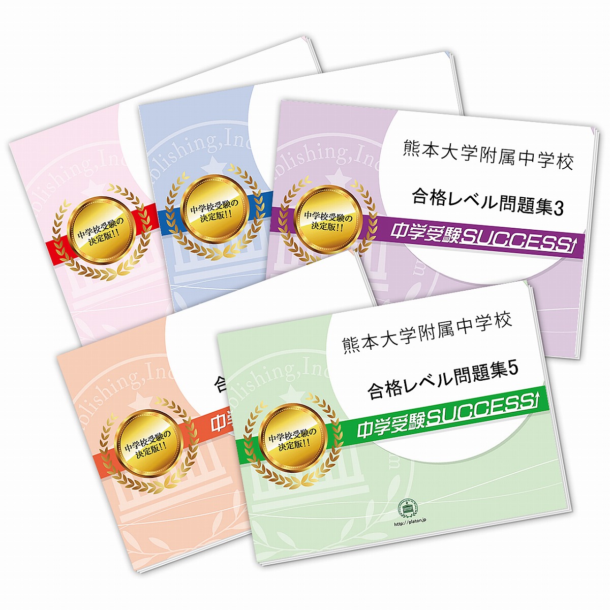 捧呈 送料 代引手数料無料 熊本大学附属中学校 直前対策合格セット ディスカウント 5冊