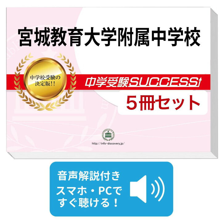楽天市場】宮城教育大学附属中学校・直前対策合格セット問題集(5冊 