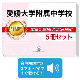 2027 愛媛大学附属中学校・直前対策合格セット問題集(5冊) 中学受験 過去問の傾向と対策 / 参考書 自宅学習 送料無料 / 受験専門サクセス