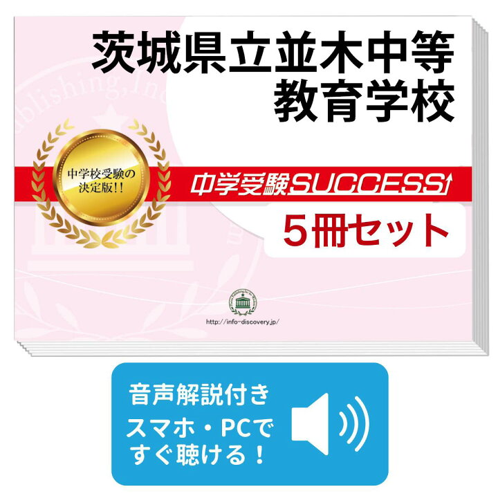 楽天市場】茨城県立並木中等教育学校・直前対策合格セット問題集(5冊 