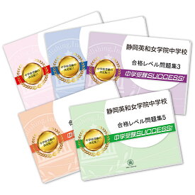 静岡英和女学院中学校・直前対策合格セット問題集(5冊) 中学受験 過去問の傾向と対策 [2025年度版] 参考書 自宅学習 送料無料 / 受験専門サクセス