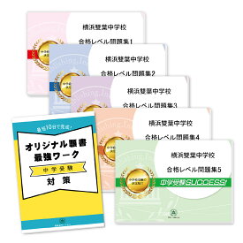 楽天市場 横浜雙葉 小学校 倍率の通販