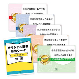 楽天市場 奈良学園登美ヶ丘 問題の通販