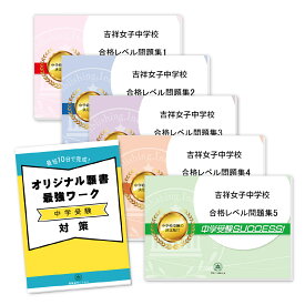 楽天市場 中学受験 過去問 吉祥女子の通販
