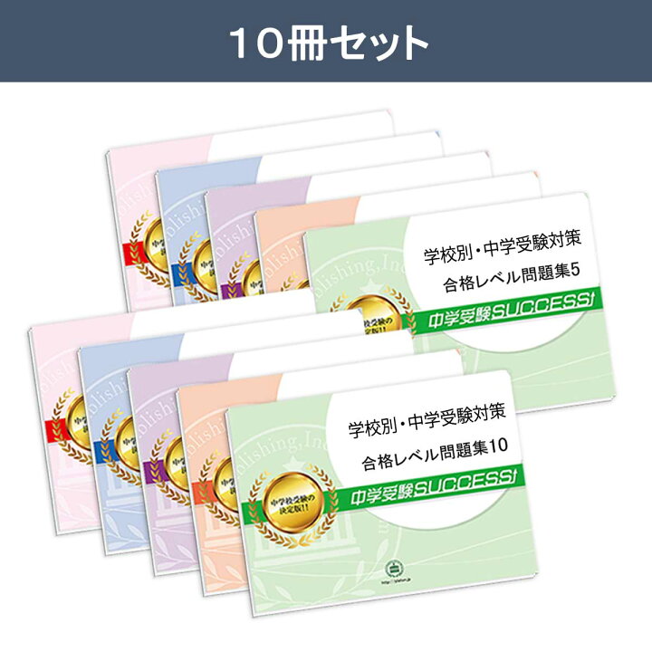 楽天市場】2027 信州大学附属松本中学校・受験合格セット問題集(10冊 