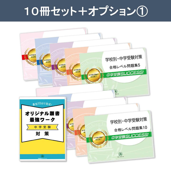 楽天市場】聖徳学園中学校・受験合格セット問題集(10冊) 中学受験 過去 