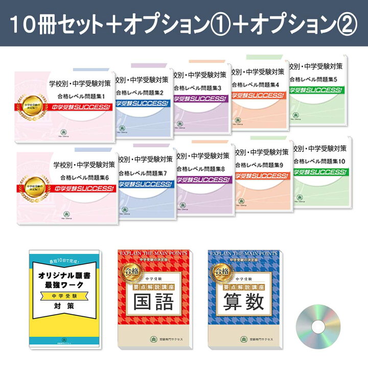 楽天市場】2027 信州大学附属松本中学校・受験合格セット問題集(10冊 