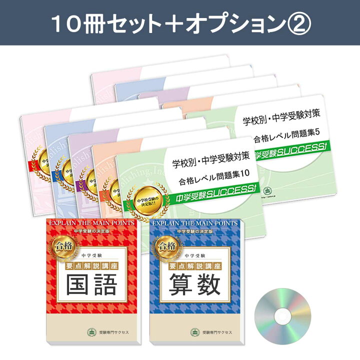 楽天市場】聖徳学園中学校・受験合格セット問題集(10冊) 中学受験 過去 