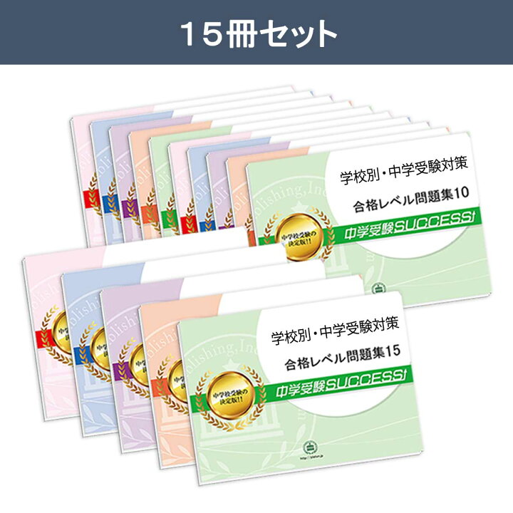 楽天市場】土佐塾中学校・2ヶ月対策合格セット問題集(15冊) 中学受験 