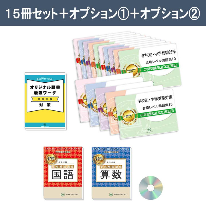 楽天市場】愛知教育大学附属名古屋中学校・2ヶ月対策合格セット問題集 