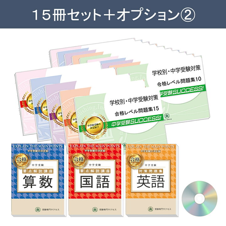 楽天市場】2027 賢明学院中学校・2ヶ月対策合格セット問題集(15冊 