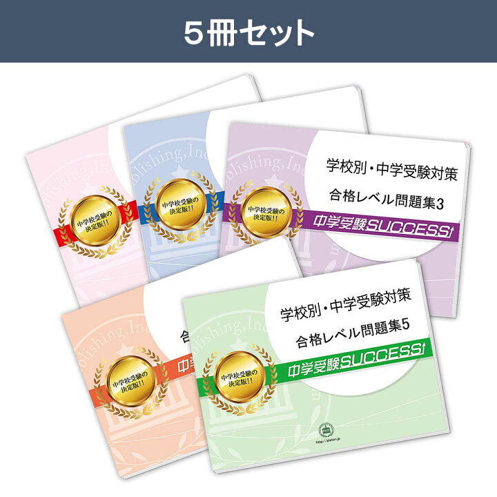 楽天市場】2027 品川翔英中学校・直前対策合格セット問題集(5冊) 中学 