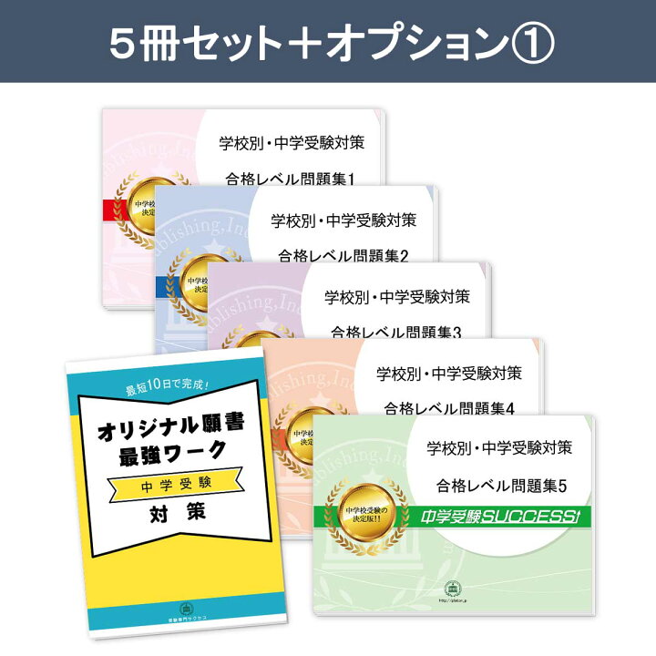 楽天市場】南山中学校男子部・直前対策合格セット問題集(5冊) 中学受験 