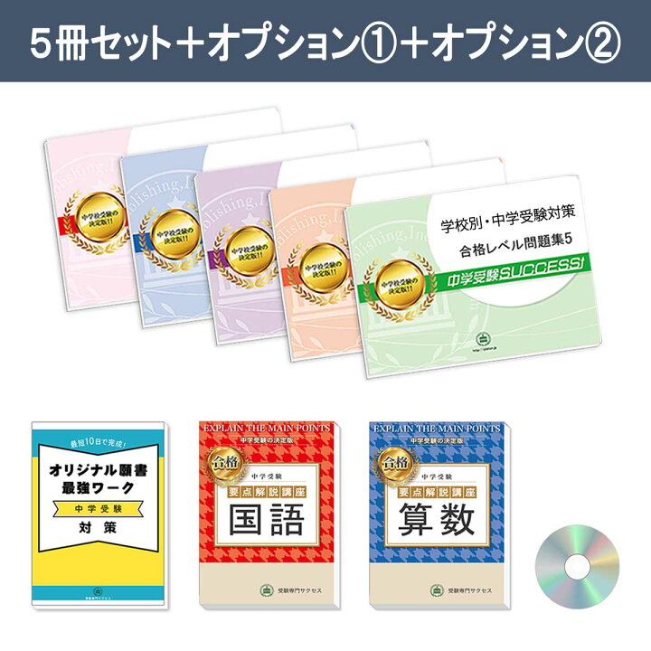 楽天市場】アレセイア湘南中学校・直前対策合格セット問題集(5冊) 中学 