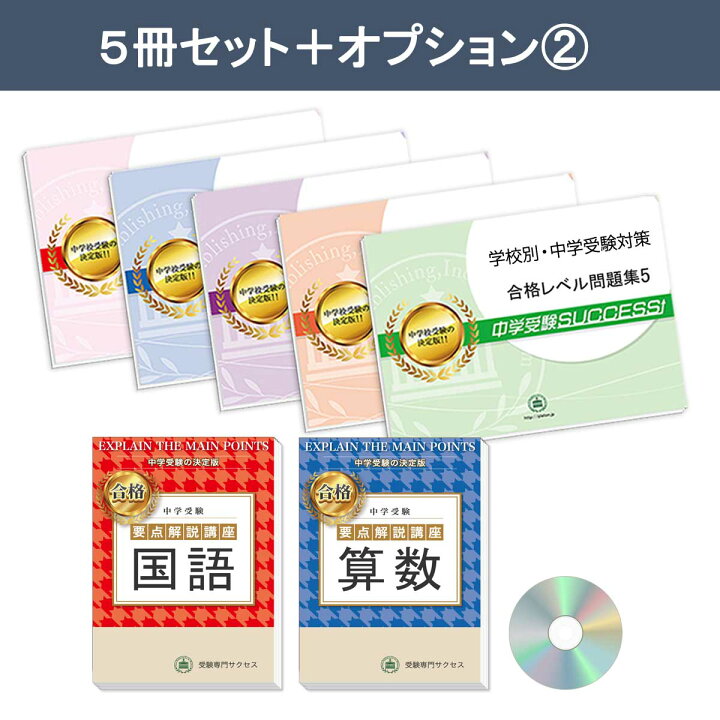 楽天市場】信州大学附属松本中学校・直前対策合格セット問題集(5冊 