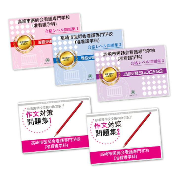 楽天市場】2027 高崎市医師会看護専門学校(准看護学科)受験合格セット 