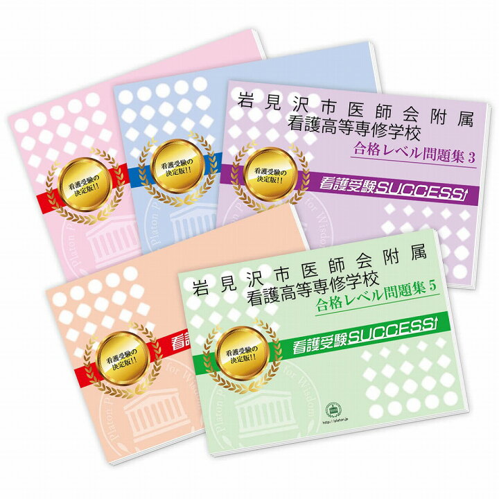 楽天市場】2027 岩見沢市医師会附属看護高等専修学校受験合格セット 