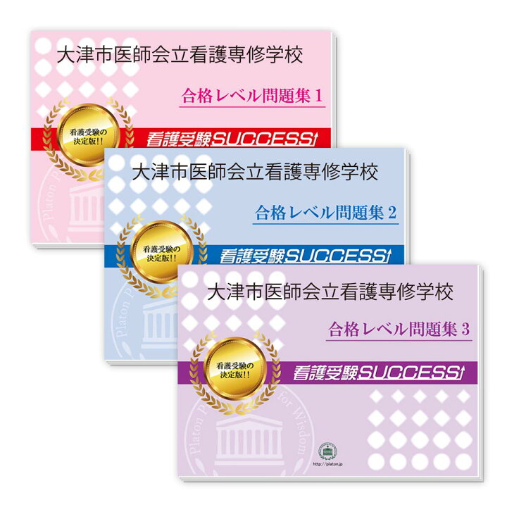 楽天市場】2027 大津市医師会立看護専修学校受験合格セット問題集(3冊 