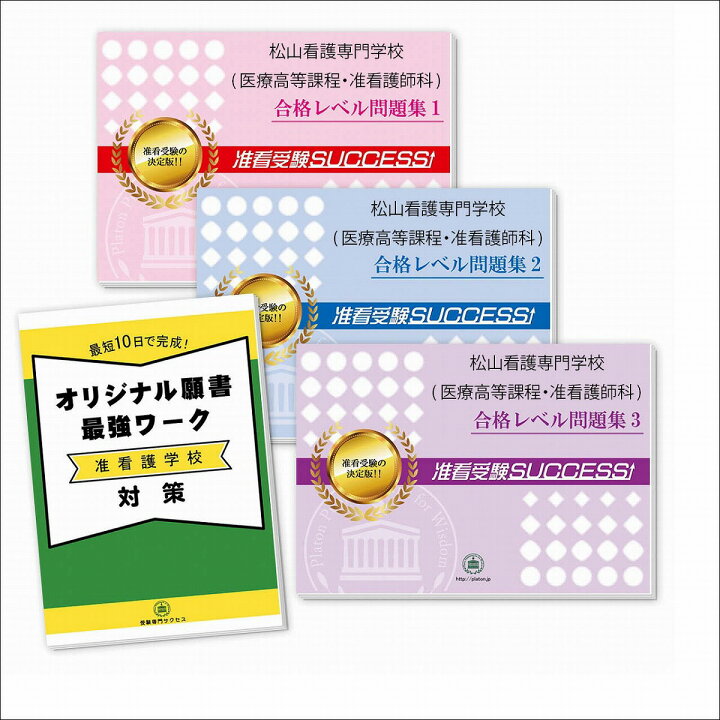 楽天市場】2027 松山看護専門学校(医療高等課程・准看護師科)受験合格 