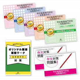 甲府看護専門学校(准看護学科)受験合格セット問題集(7冊)＋願書最強ワーク 過去問の傾向と対策 [2025年度版] 面接 参考書 社会人 高校生 送料無料 / 受験専門サクセス