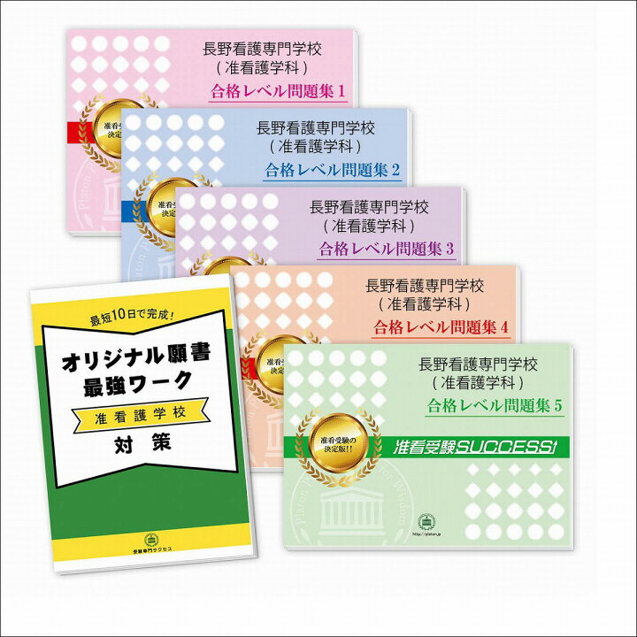 楽天市場】2027 長野看護専門学校(准看護学科)受験合格セット問題集(5 