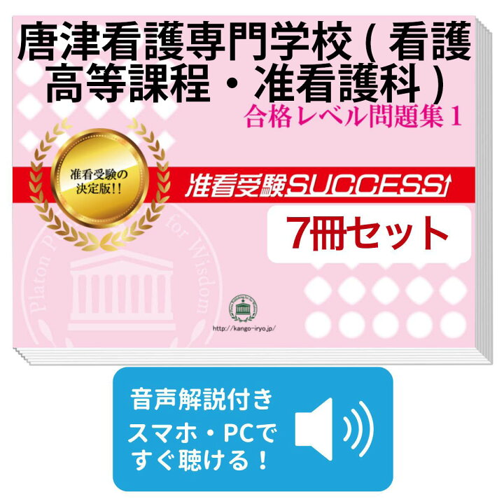 楽天市場】唐津看護専門学校(看護高等課程・准看護科)受験合格セット  