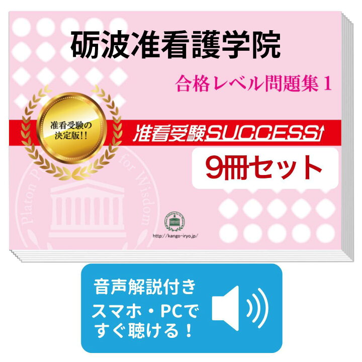 楽天市場】2027 砺波准看護学院受験合格セット問題集(9冊) 過去問の 