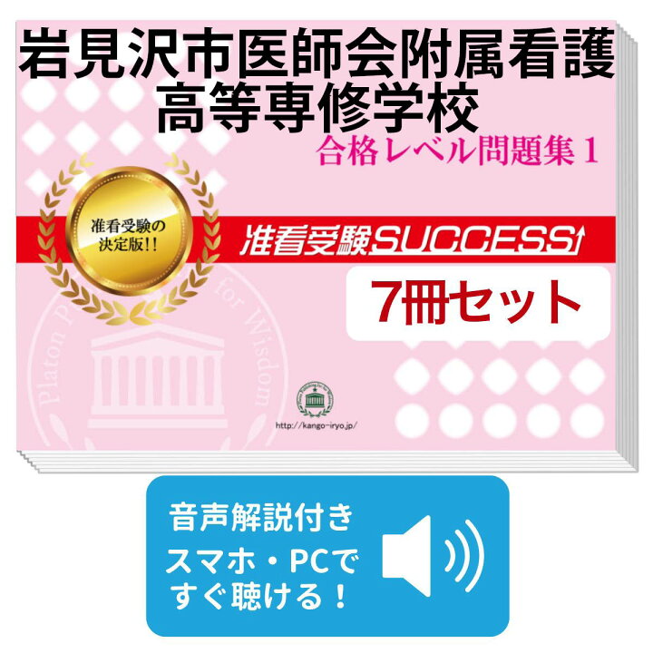 楽天市場】2027 岩見沢市医師会附属看護高等専修学校受験合格セット 