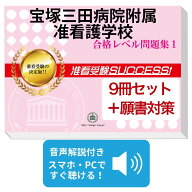 2027 宝塚三田病院附属准看護学校受験合格セット(9冊)＋願書最強ワーク 過去問の傾向と対策 / 面接 参考…