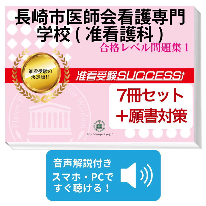 楽天市場】2027 長崎市医師会看護専門学校(准看護科)受験合格セット(7 