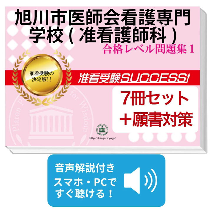 楽天市場】旭川市医師会看護専門学校(准看護師科)受験合格セット(7冊  