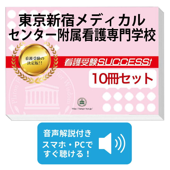 楽天市場】東京新宿メディカルセンター附属看護専門学校・受験合格 