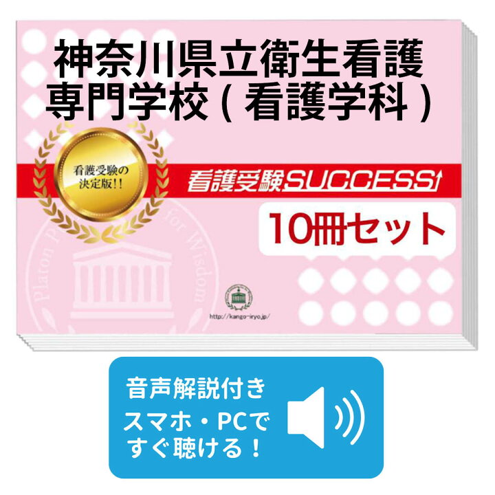 楽天市場】神奈川県立衛生看護専門学校(看護学科)・受験合格セット問題 