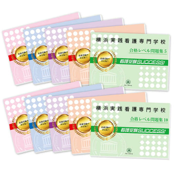 楽天市場】横浜実践看護専門学校・受験合格セット問題集(10冊) 過去問 