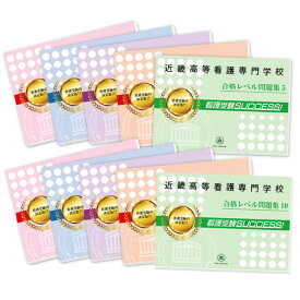 楽天市場 近畿高等看護専門学校 問題集の通販