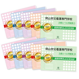 岡山労災看護専門学校・受験合格セット問題集(10冊) 過去問の傾向と対策 [2025年度版] 面接 参考書 社会人 高校生 送料無料 / 受験専門サクセス