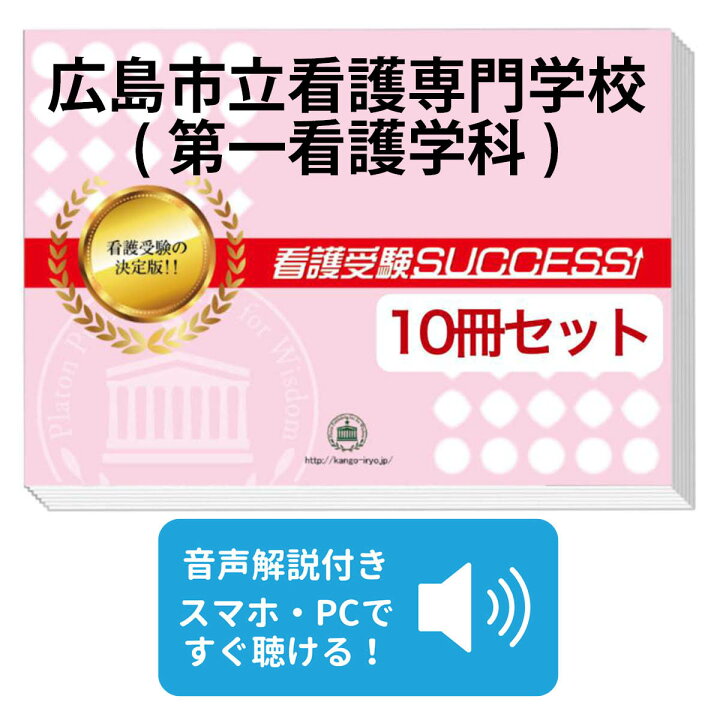 楽天市場】広島市立看護専門学校(第一看護学科)・受験合格セット問題集 