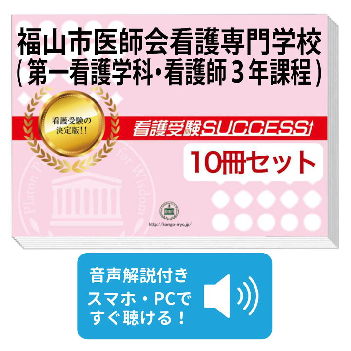 楽天市場】福山市医師会看護専門学校(第一看護学科・看護師3年課程 