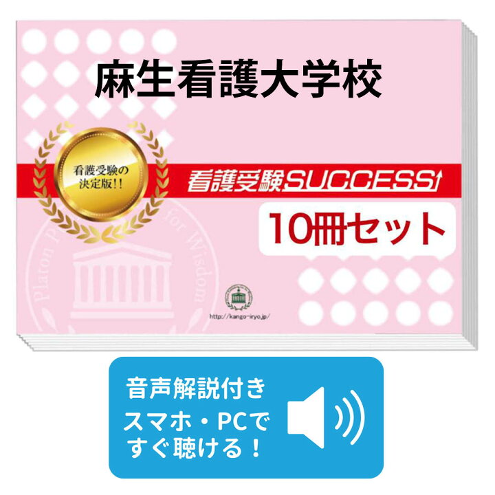 楽天市場】麻生看護大学校・受験合格セット問題集(10冊) 過去問の傾向  