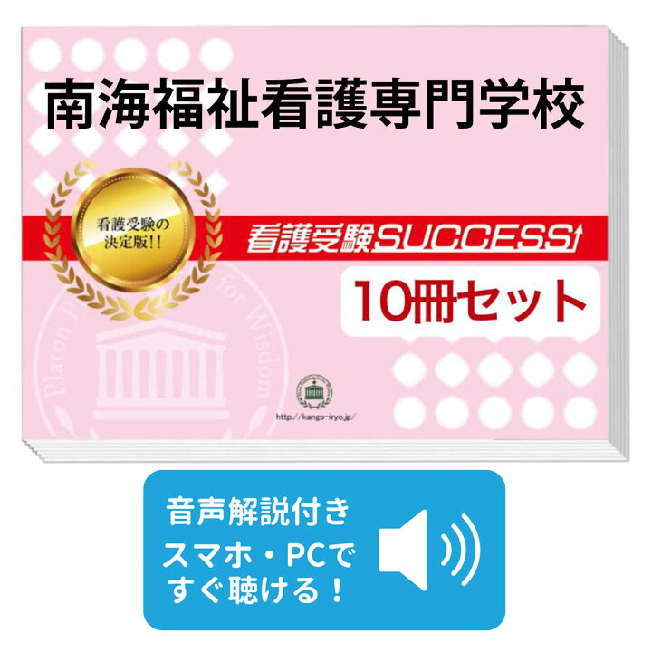 楽天市場】南海福祉看護専門学校・受験合格セット問題集(10冊) 過去問 