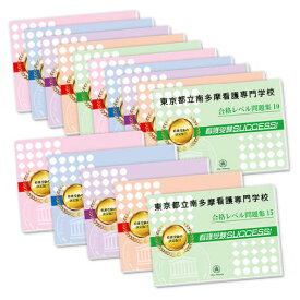 楽天市場 都立看護専門学校 問題集の通販
