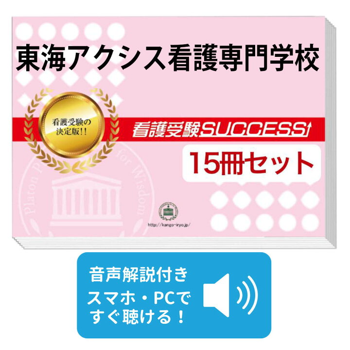 楽天市場】東海アクシス看護専門学校・2ヶ月対策合格セット問題集(15 