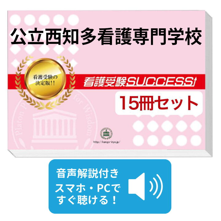 楽天市場】公立西知多看護専門学校・2ヶ月対策合格セット問題集(15冊 