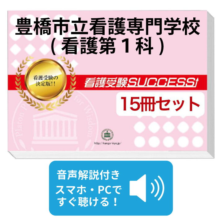 楽天市場】豊橋市立看護専門学校(看護第1科)・2ヶ月対策合格セット 