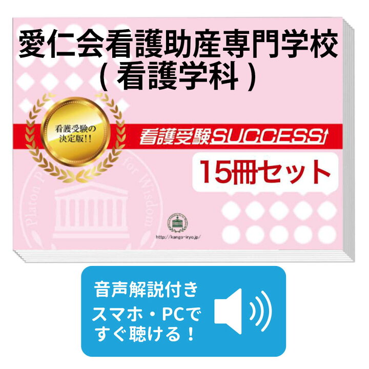楽天市場】2027 愛仁会看護助産専門学校(看護学科)・2ヶ月対策合格 
