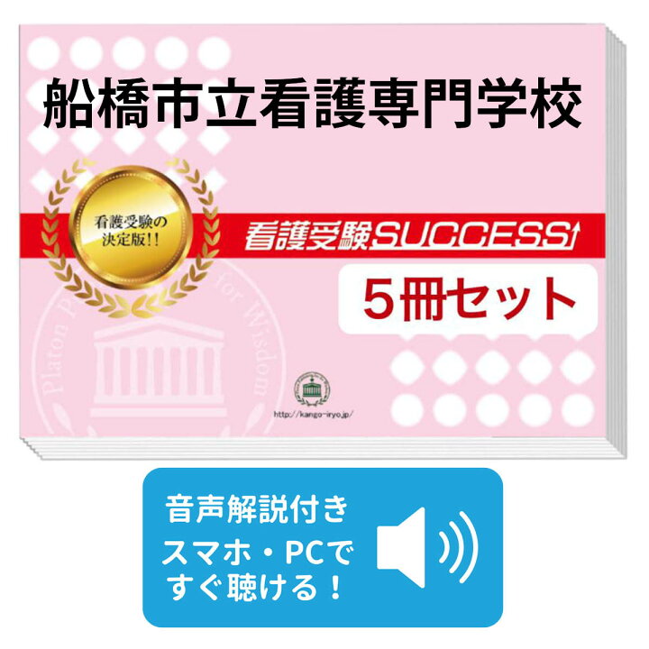 楽天市場】船橋市立看護専門学校直前対策合格セット問題集(5冊) 過去問 