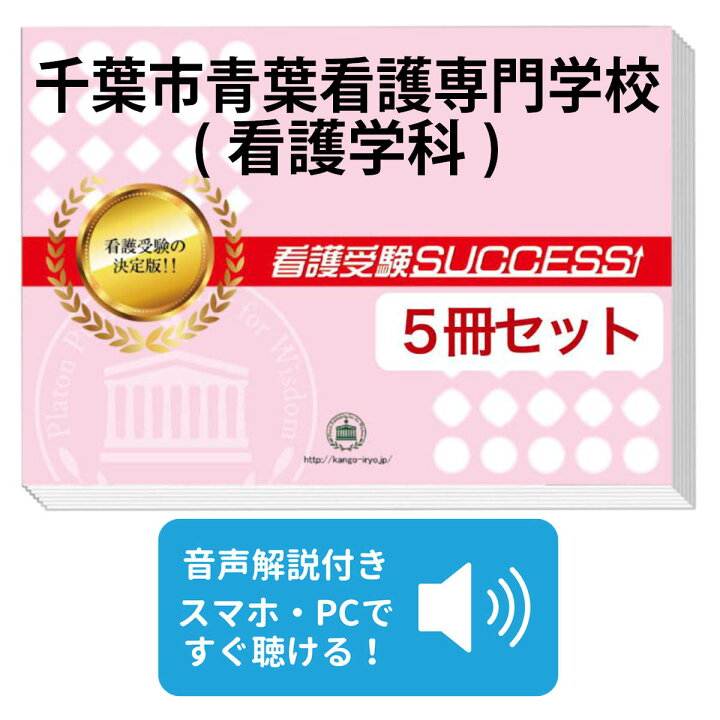 楽天市場】千葉市青葉看護専門学校(看護学科)直前対策合格セット問題集 
