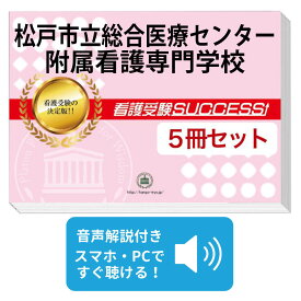 2027 松戸市立総合医療センター附属看護専門学校・直前対策合格セット問題集(5冊) 過去問の傾向と対策 / 面接 参考書 社会人 高校生 送料無料 / 受験専門サクセス