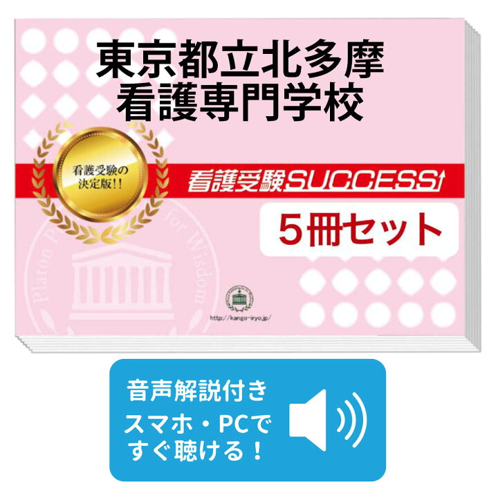 楽天市場】東京都立北多摩看護専門学校直前対策合格セット問題集(5冊 