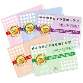 楽天市場 神奈川県立平塚看護専門学校 2ヶ月対策合格セットの通販